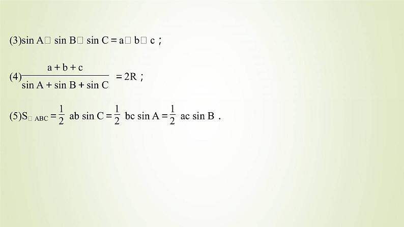 苏教版高中数学必修第二册第11章解三角形2第1课时正弦定理1课件05
