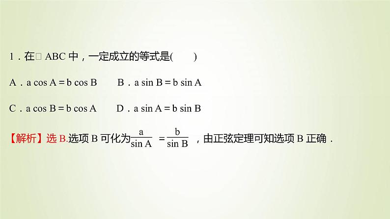 苏教版高中数学必修第二册第11章解三角形2第1课时正弦定理1课件06