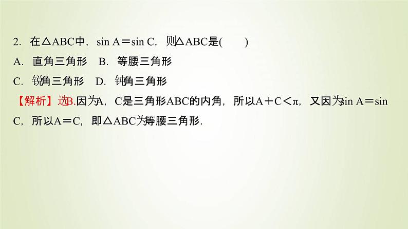 苏教版高中数学必修第二册第11章解三角形2第1课时正弦定理1课件07