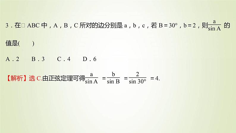 苏教版高中数学必修第二册第11章解三角形2第1课时正弦定理1课件08