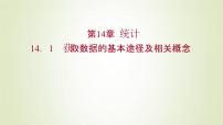 苏教版 (2019)必修 第二册14.1 获取数据的基本途径及相关概念教案配套课件ppt