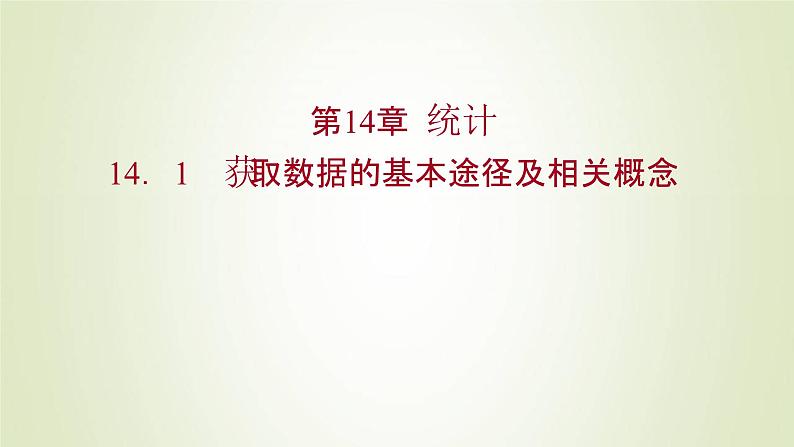 苏教版高中数学必修第二册第14章统计1获取数据的基本途径及相关概念课件01