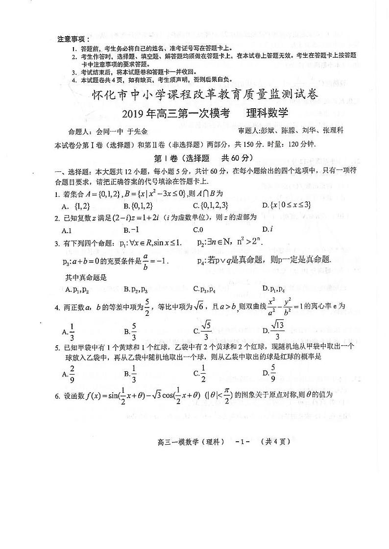 2019届湖南省怀化市高三3月第一次模拟考试数学(理)试题 PDF版第1页