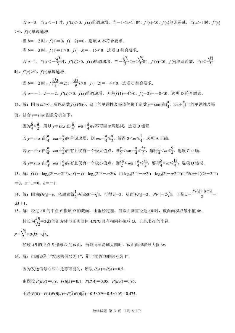 2022年辽宁省普通高中高三模拟试卷(一)数学试题答案第3页