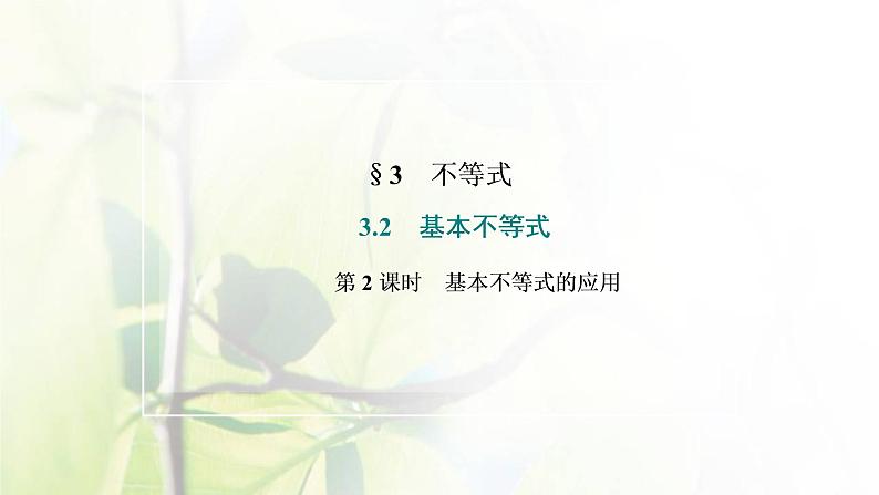 北师大版高中数学必修第一册第一章预备知识3.2第2课时基本不等式的应用课件02