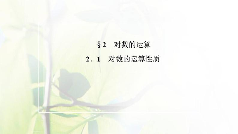 北师大版高中数学必修第一册第四章对数运算与对数函数2.1对数的运算性质课件02