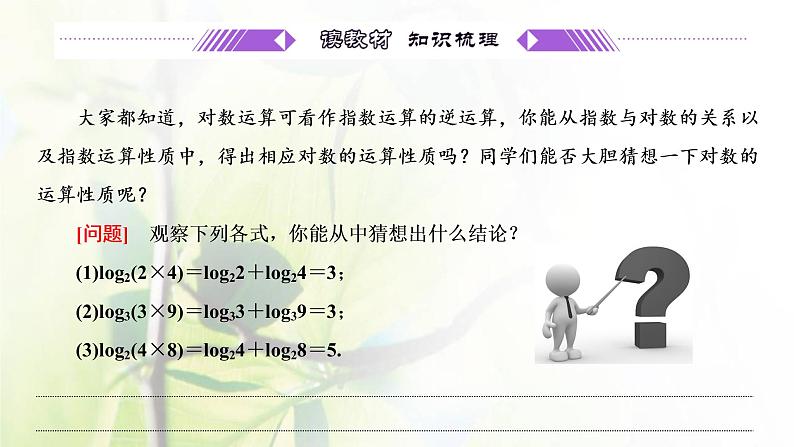 北师大版高中数学必修第一册第四章对数运算与对数函数2.1对数的运算性质课件04
