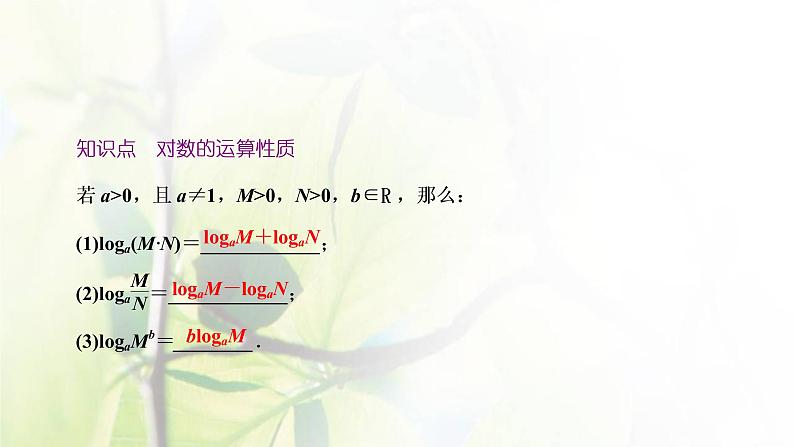 北师大版高中数学必修第一册第四章对数运算与对数函数2.1对数的运算性质课件05
