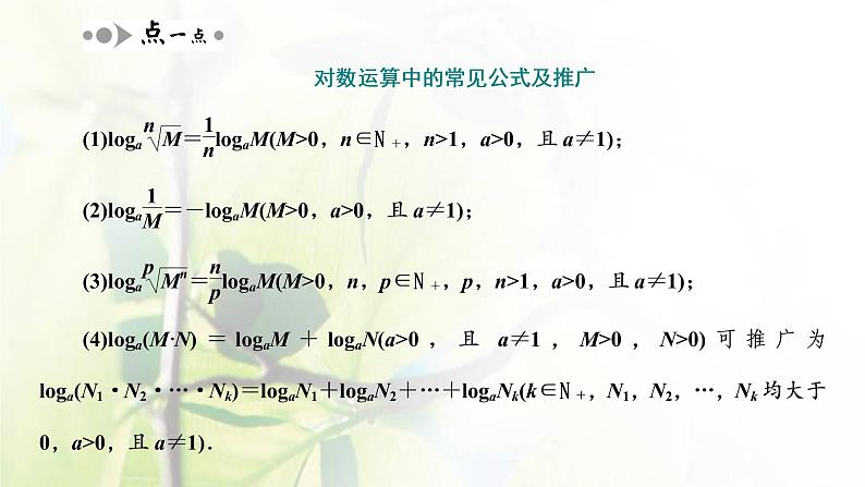 北师大版高中数学必修第一册第四章对数运算与对数函数2.1对数的运算性质课件06