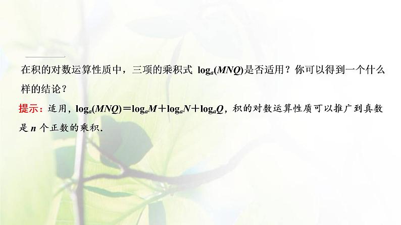 北师大版高中数学必修第一册第四章对数运算与对数函数2.1对数的运算性质课件07
