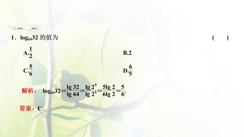 北师大版高中数学必修第一册第四章对数运算与对数函数2.2换底公式课件07