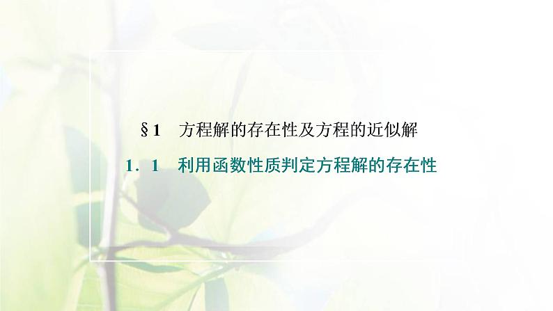 北师大版高中数学必修第一册第五章函数应用1.1利用函数性质判定方程解的存在性课件02