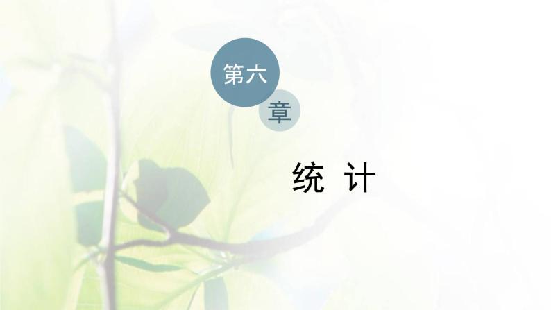 北师大版高中数学必修第一册第六章统计2.2分层随机抽样课件01