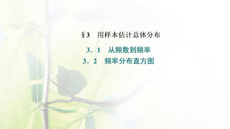 北师大版高中数学必修第一册第六章统计3.1_3.2从频数到频率频率分布直方图课件02