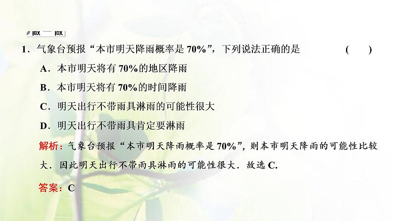 北师大版高中数学必修第一册第七章概率3频率与概率课件08