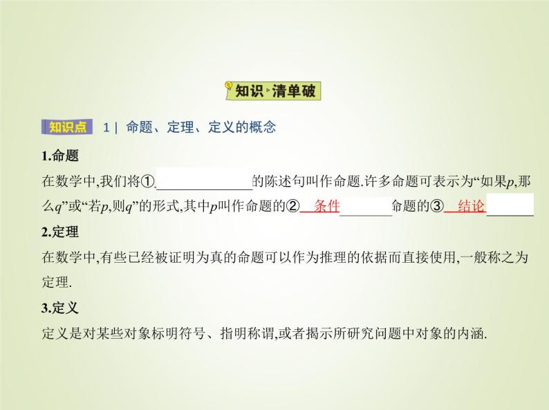 苏教版高中数学必修第一册第2章常用逻辑用语1命题定理定义2.2充分条件必要条件充要条件课件02