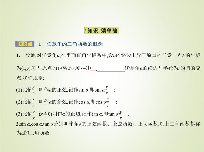 苏教版高中数学必修第一册第7章三角函数2.1任意角的三角函数课件02