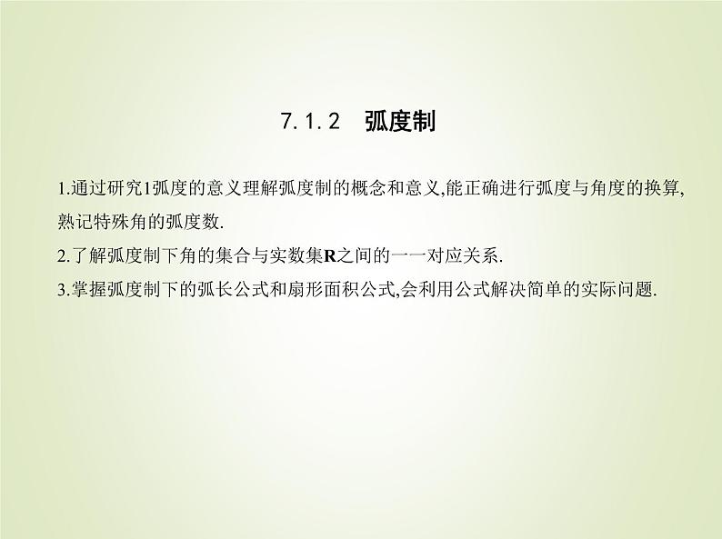 苏教版高中数学必修第一册第7章三角函数1.2弧度制课件01