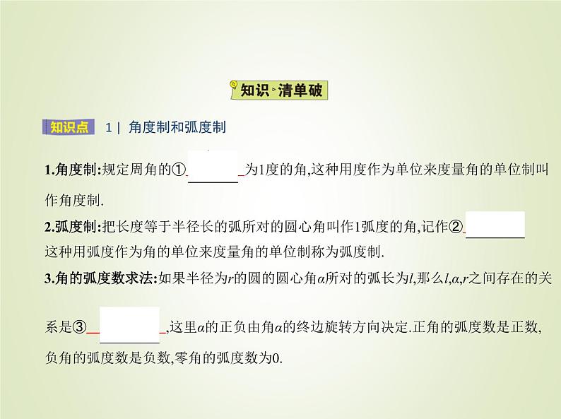 苏教版高中数学必修第一册第7章三角函数1.2弧度制课件02
