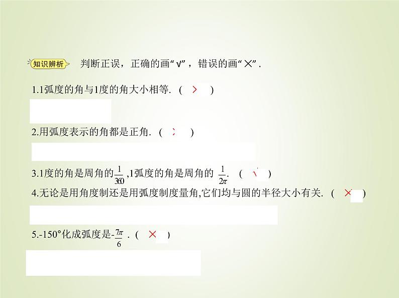 苏教版高中数学必修第一册第7章三角函数1.2弧度制课件06