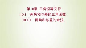 苏教版 (2019)必修 第二册10.1 两角和与差的三角函数示范课ppt课件