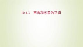 苏教版 (2019)必修 第二册10.1 两角和与差的三角函数图片课件ppt