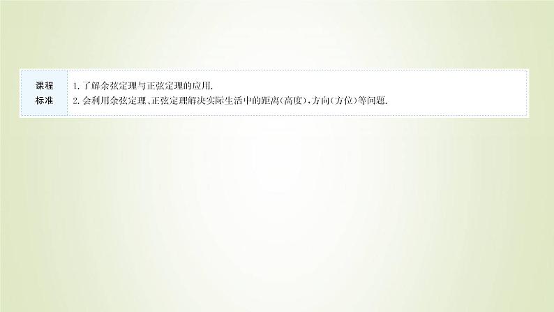 苏教版高中数学必修第二册第11章解三角形3第1课时余弦定理正弦定理的基本应用课件第2页