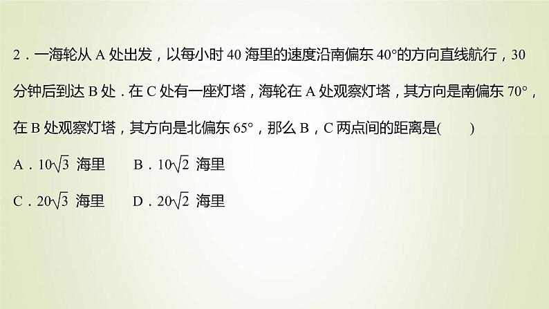 苏教版高中数学必修第二册第11章解三角形3第1课时余弦定理正弦定理的基本应用课件第7页