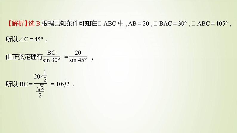 苏教版高中数学必修第二册第11章解三角形3第1课时余弦定理正弦定理的基本应用课件第8页