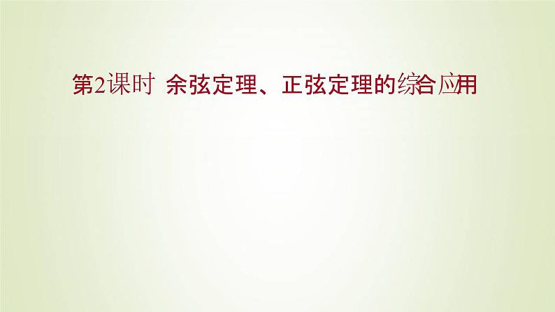 苏教版高中数学必修第二册第11章解三角形3第2课时余弦定理正弦定理的综合应用课件01
