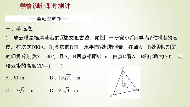 苏教版高中数学必修第二册第11章解三角形3第2课时余弦定理正弦定理的综合应用课件02