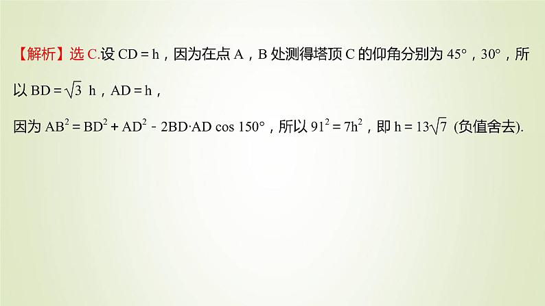 苏教版高中数学必修第二册第11章解三角形3第2课时余弦定理正弦定理的综合应用课件03