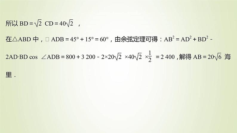 苏教版高中数学必修第二册第11章解三角形3第2课时余弦定理正弦定理的综合应用课件06