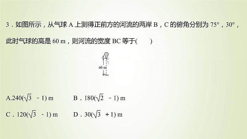 苏教版高中数学必修第二册第11章解三角形3第2课时余弦定理正弦定理的综合应用课件07