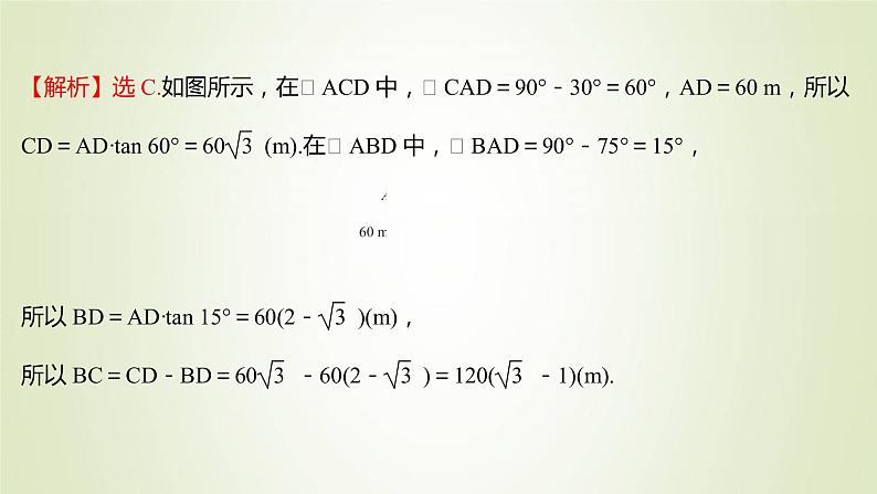 苏教版高中数学必修第二册第11章解三角形3第2课时余弦定理正弦定理的综合应用课件08