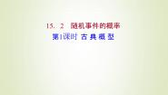 高中数学苏教版 (2019)必修 第二册第15章 概率15.2 随机事件的概率课前预习课件ppt