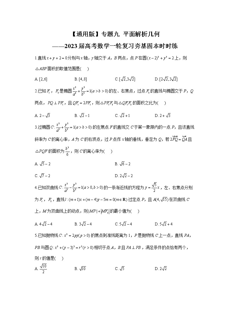 【通用版】专题九 平面解析几何——2023届高考数学一轮复习夯基固本时时练第1页