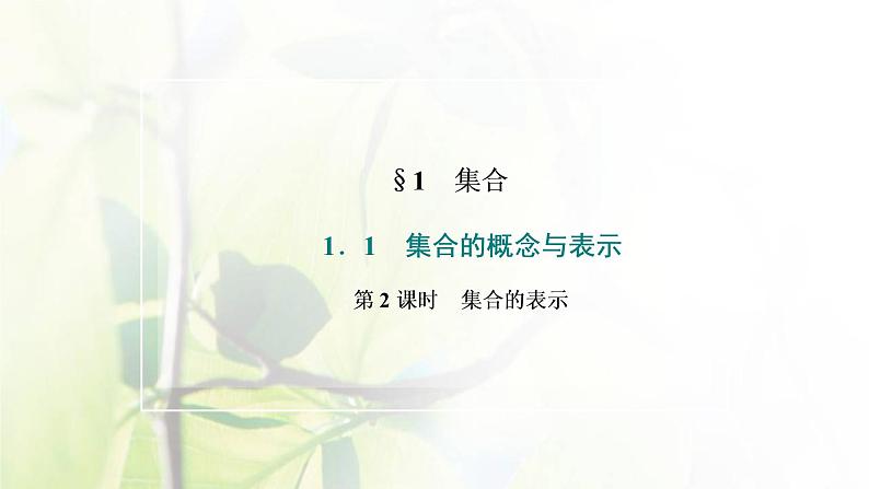 北师大版高中数学必修第一册第一章预备知识1.1第2课时集合的表示课件02