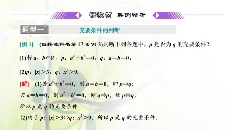 北师大版高中数学必修第一册第一章预备知识2.1第2课时充要条件课件08