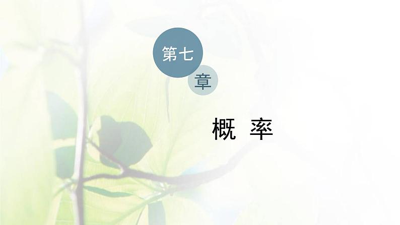 北师大版高中数学必修第一册第七章概率章末复习与总结课件01
