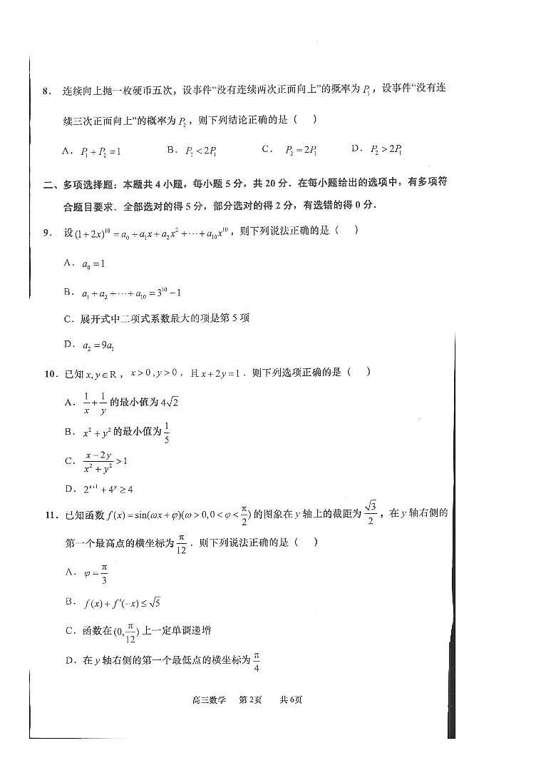 2022届江苏省如皋市高三适应性考试(二)数学试题及参考答案第2页