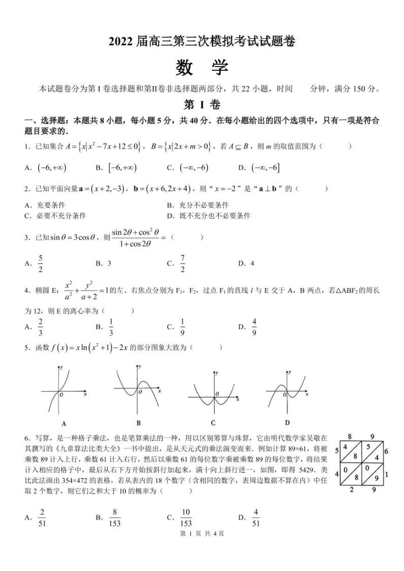 2022届湖南省湘潭市高三下学期第三次模拟考试数学试题及参考答案01