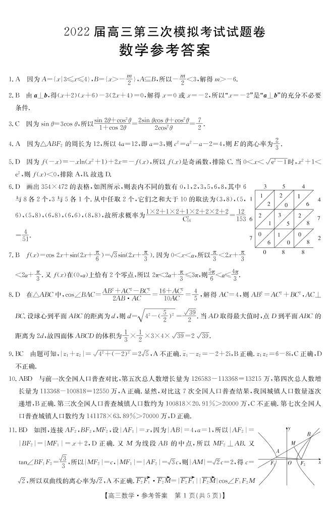 2022届湖南省湘潭市高三下学期第三次模拟考试数学试题及参考答案01