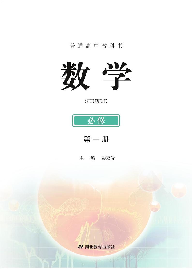 新教材鄂教版高中数学必修第一册电子课本2024高清PDF电子版02