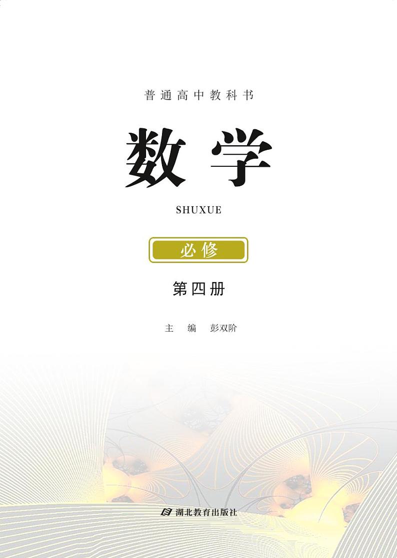 新教材鄂教版高中数学必修第四册第2页