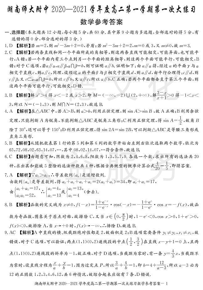 湖南师大附中2020-2021学年度高二第一学期入学考试数学试卷及参考答案01