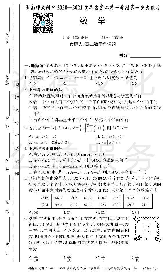 湖南师大附中2020-2021学年度高二第一学期入学考试数学试卷及参考答案01