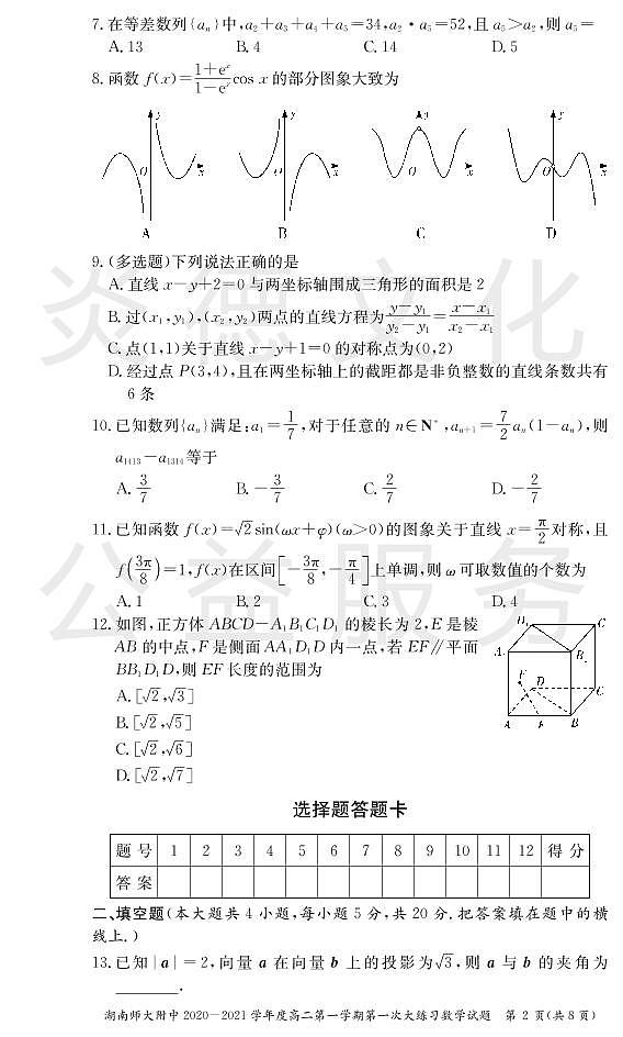 湖南师大附中2020-2021学年度高二第一学期入学考试数学试卷及参考答案02