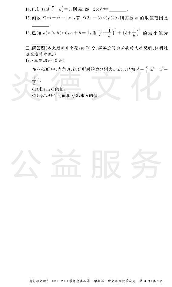 湖南师大附中2020-2021学年度高二第一学期入学考试数学试卷及参考答案03