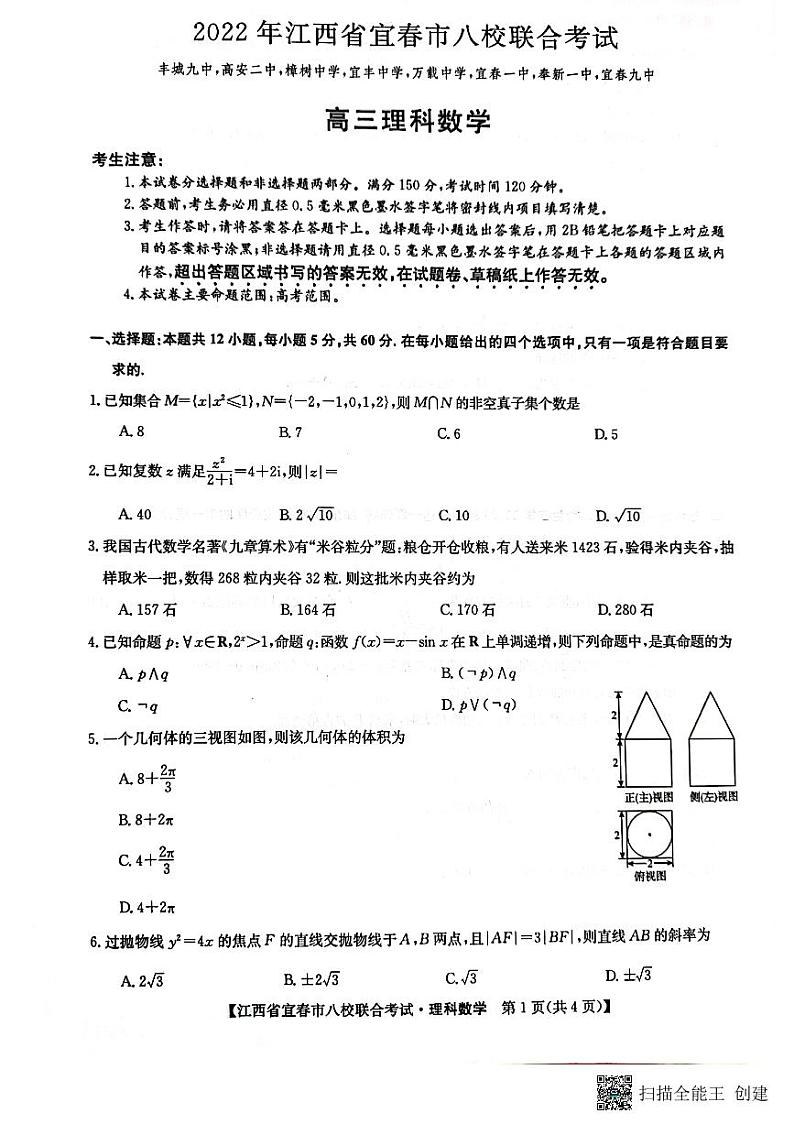 2022年江西省宜春市八校联合考试理科数学试题第1页